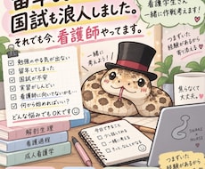 留年・国試浪人経験者が看護学生の悩みを聞きます イメージ1
