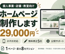 個人事業・店舗のホームページを制作します イメージ1