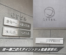 唯一無二のスタイリッシュな金属看板をデザインします ロゴと看板の両方のデザインが得意なゆえの自信と世界観