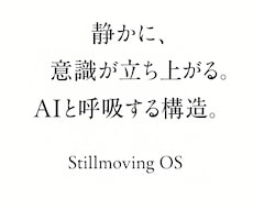 Stillmoving OS｜到達セッションます イメージ1