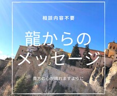 悩みからの解放を手伝う龍のラブレターお届けします 人に言いにくい相談も“相談内容不要”でメッセージをお届け