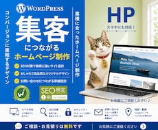 SEO対策込み！高品質なホームページを制作します SEO対策と導線設計でお問い合わせにつながるサイトを制作