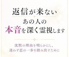 即日霊視✨返信が来ないあの人の本音を深く霊視します イメージ1