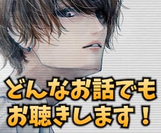 愚痴でも雑談でも、どんなお話でもお聞きします イメージ1