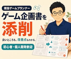 ゲーム企画書の添削をします 初心者・個人開発歓迎｜企画の良さと改善点を丁寧にお伝えします