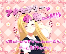 VRChatや配信用の3D小物を作ります イメージ1