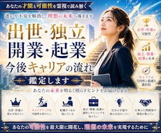 出世・独立・開業・起業今後キャリアの流れ鑑定します イメージ1