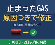 エラーで止まったGASを原因の説明つきで直します イメージ1