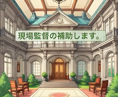 現場監督の補助作業を致します イメージ1