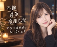 不倫/浮気/不安と罪悪感で苦しい方、寄り添います 良くない事なのは分かっている、なのに抜け出せない。