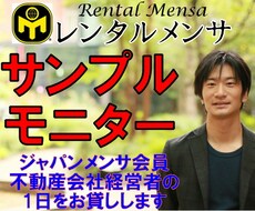 MENSA会員がサンプルモニターになります 新商品やサービスに、ガチでリアルな生の声を集めたい方！