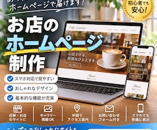 お店のホームページを丁寧に制作します イメージ1