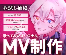 お試し価格 ⋈ 歌ってみたオリジナルMV制作します イメージ1