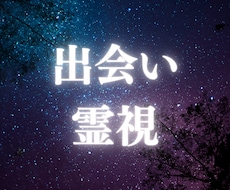 出会い鑑定　あなたに訪れる出会い方をお伝えします イメージ1