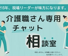 毎日お疲れ様！介護職さんの気持ち聞きます イメージ1