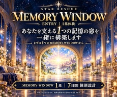 あなたを支える1つの記憶の窓を一緒に構築します イメージ1