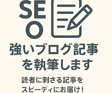SEOに強いブログ記事を執筆します イメージ1