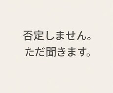 否定せずアドバイスせずお話を静かに聞きますます イメージ1