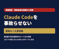 ClaudeCodeの事故防止ルール集を渡します イメージ1