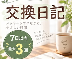 交換日記のように✨気軽にゆるくお話しできます 相談じゃなくてもOK◆7日以内に3回♪日常・ひとりごと・雑談