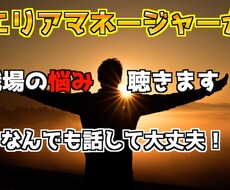 経験豊富なマネージャーが仕事の悩みを何でも聞きます イメージ1