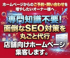 専門知識不要！店舗向けホームページの集客します 面倒なSEO対策を丸ごと代行！安全なリンクで順位を上げる！