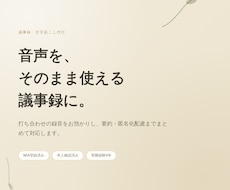 音声から、要約・匿名化まで議事録に仕上げます 士業・経営者の機密案件も安心してお任せを