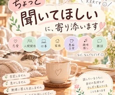 ちょっと聞いてほしい…。に寄り添います まとまってなくても大丈夫。なんでもゆっくり聞きます☺️