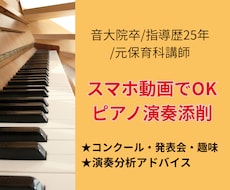 音大院卒が独学や本番前のピアノ演奏を動画添削します 指導歴25年のプロが優しくアドバイス！発表会やコンクールに