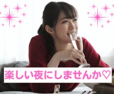 女性限定・宅飲み中にお話したい♡何でもお話聞きます イメージ1