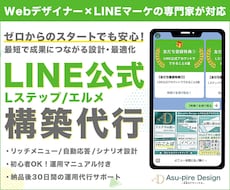 ゼロから！LINE公式・Lステップ構築を代行します イメージ1