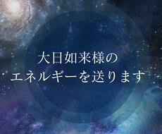 大日如来様のエネルギーを送ります イメージ1