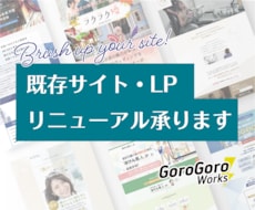 既存ページ・LPのデザイン再制作を承ります デザイン制作・コーディングまで対応可能です