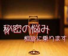 誰にも言えない「秘密の悩み」をお聞きします 特殊な悩み 深夜にあなたを苦しめるその思い 話してみませんか