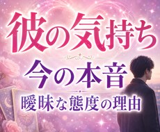 彼の気持ちと曖昧な態度に隠れた本音を霊視します 24時間以内即納／本音／距離感／曖昧な関係／霊視占い