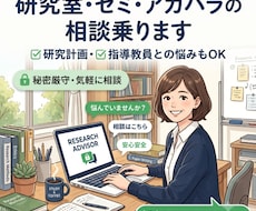研究室・ゼミ・アカハラのご相談に乗ります イメージ1