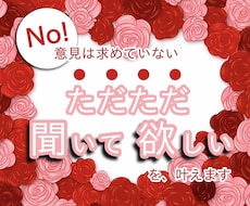 意見は求めてない。ただただ聞いて欲しいを叶えます イメージ1