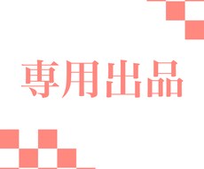専用出品ページのため、購入しないようにお願いします 専用出品ページのため、購入しないようにお願いします。