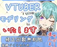 特別価格＿VTuberモデリングいたします イメージ1