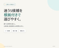 迷う5候補を根拠付きで選びやすくします イメージ1