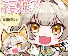 SDキャラ(ミニキャラ)お描きします 商用利用可能。sns動画やグッズ制作にも！