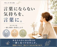 言葉にならない気持ちを一緒に整理•言語化します あなたの中にある答えを、一緒に言葉にします
