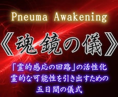 魂鏡の儀|5日間連続の霊性覚醒ワークを行います 眠れる霊力・使命・宿命・魂の本質を呼び覚ましたいあなたへ