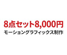短尺モーショングラフィックス8点を制作します 1素材当たり1000円！！！！本カテゴリ最安値！！！