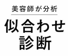 歴6年の美容師があなたの似合わせ方向性を分析します 髪型迷子・垢抜け迷子さん向けに言語化します！