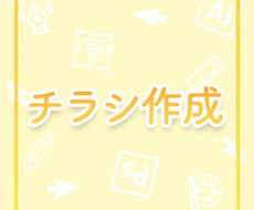 チラシデザインを作成します イメージ1