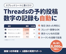 Threadsの予約投稿と数字の記録を自動にします イメージ1