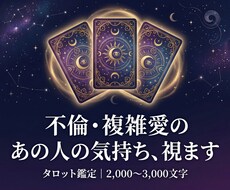 不倫・複雑愛の相手の気持ちをタロットで視ます