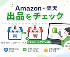 Amazon / 楽天 の出品内容をチェックします イメージ1