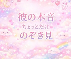 大好きな彼の今の気持ちと本音をサクッとお届けします ＊彼からのうれしい言葉が、とまらない＊